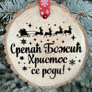 Srećan Božić Hristos se rodi, Serbian Wooden Slice Christmas Ornament, Christ is Born,Santa Reindeer, Srećna Nova Godina, Badnji Dan, Serbia
