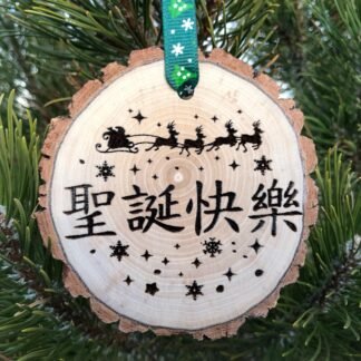 Shèngdàn kuàilè, Wooden Chinese Christmas Ornament, Merry Christmas, Píng'ān Yè, Santa Claus, Shèngdàn Lǎorén, China, International, Hanzi